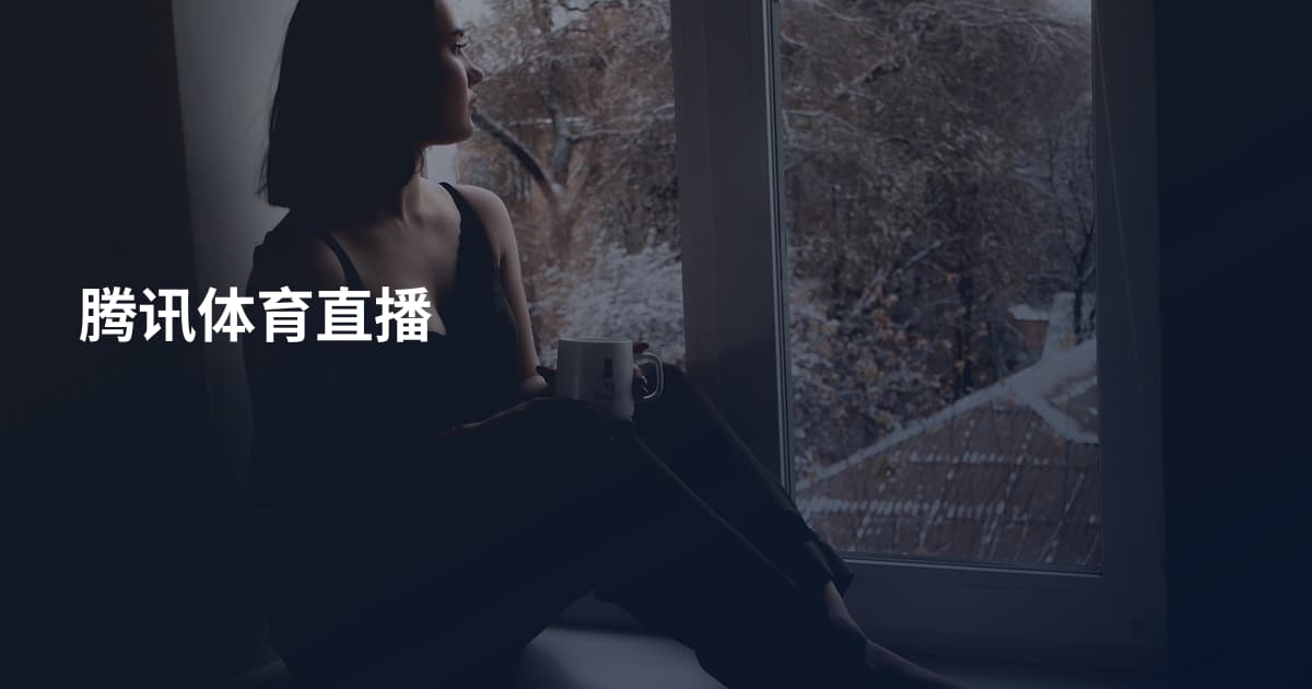 腾讯体育直播