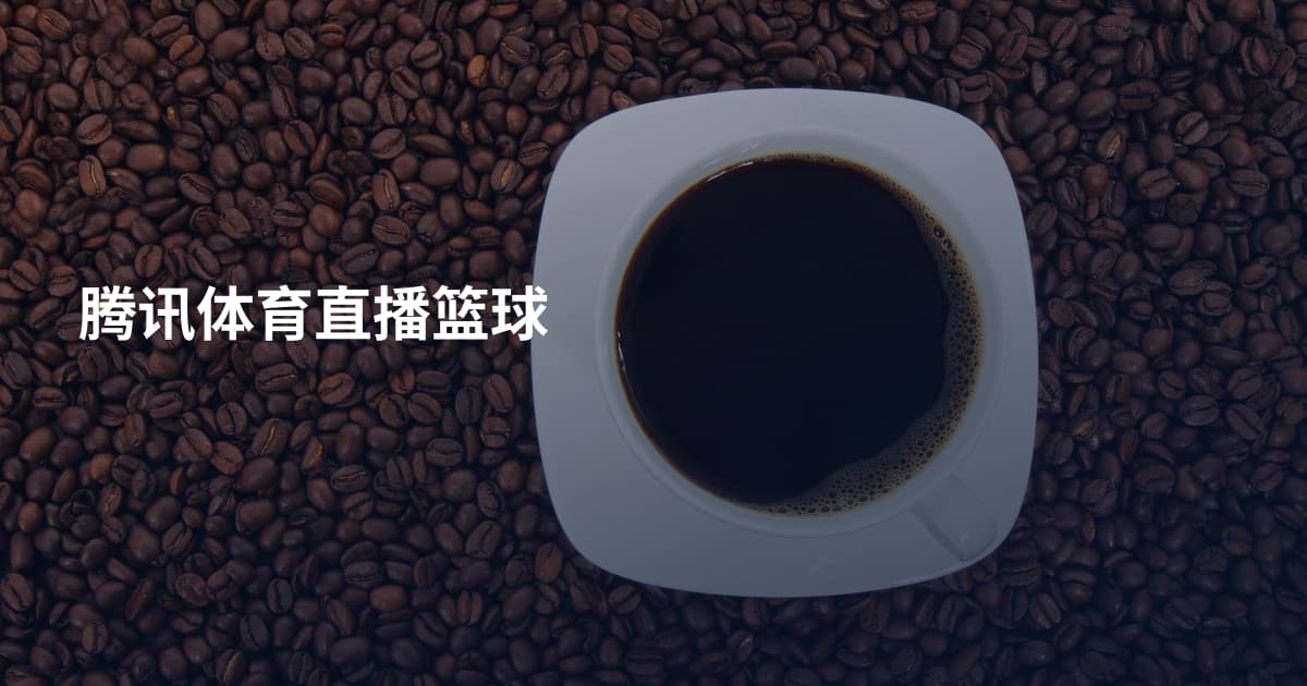 腾讯体育直播篮球