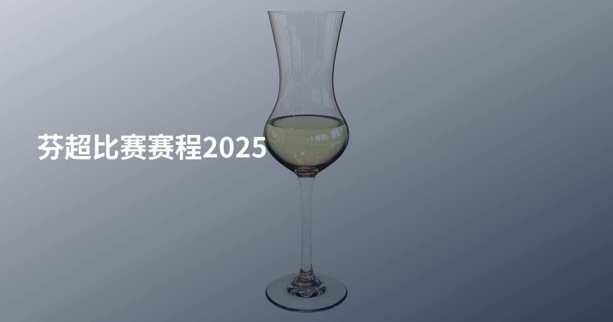 芬超比赛赛程2025