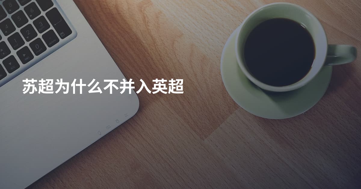苏超为什么不并入英超