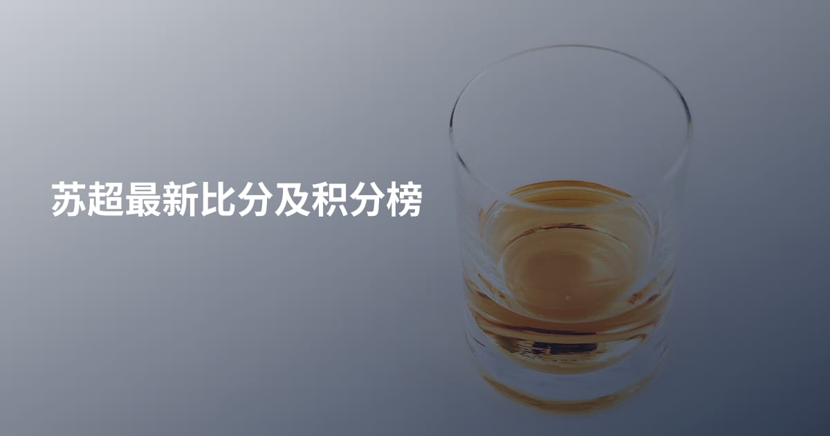 苏超最新比分及积分榜