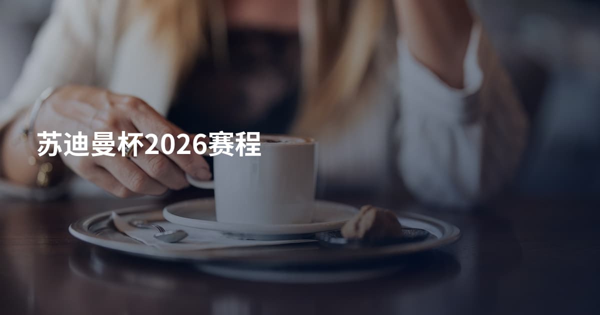 苏迪曼杯2026赛程
