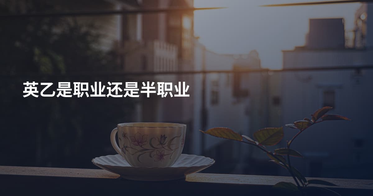 英乙是职业还是半职业