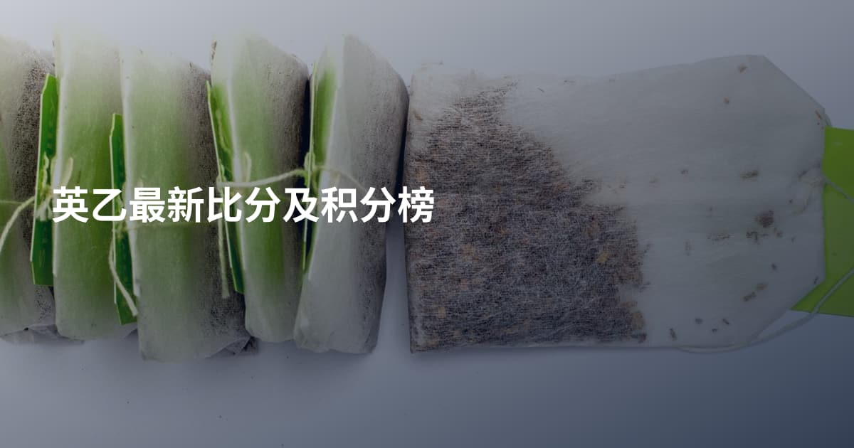 英乙最新比分及积分榜