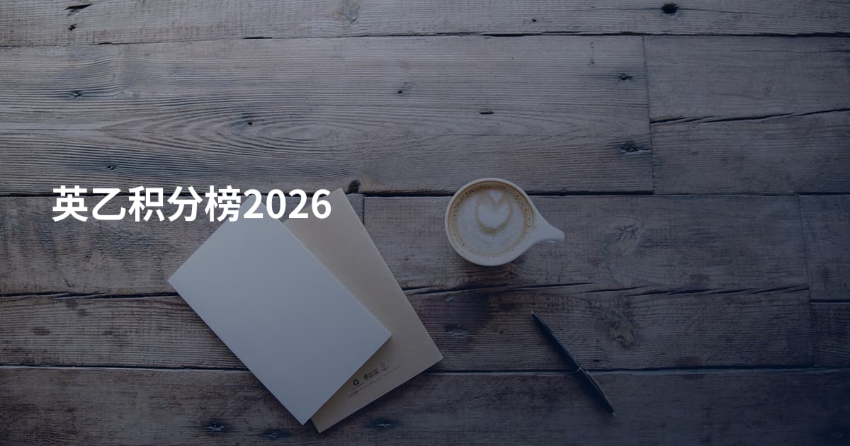 英乙积分榜2026