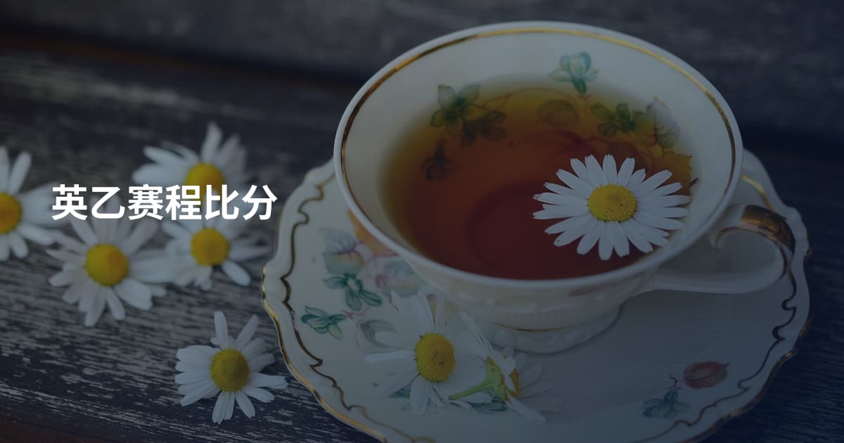 英乙赛程比分
