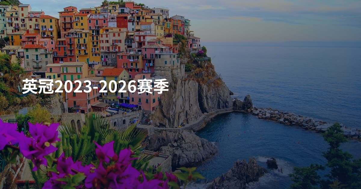 英冠2023-2026赛季