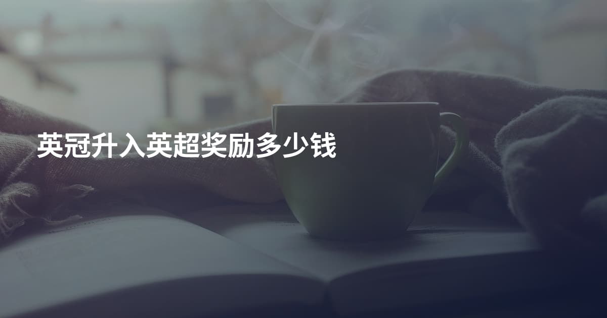 英冠升入英超奖励多少钱