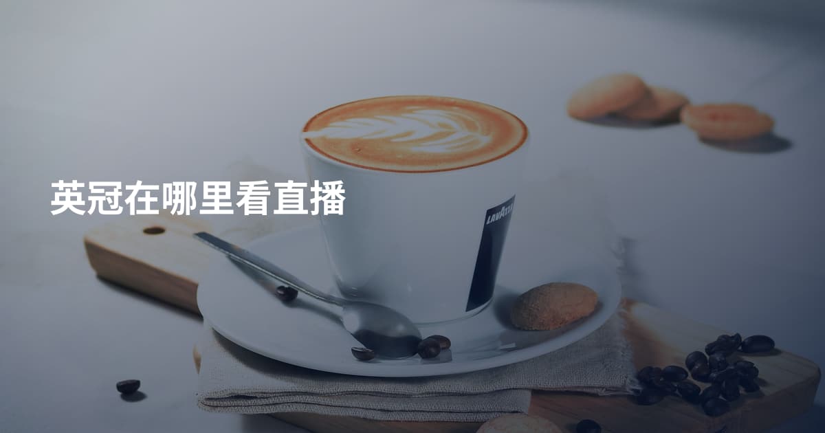 英冠在哪里看直播