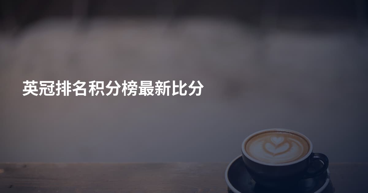 英冠排名积分榜最新比分