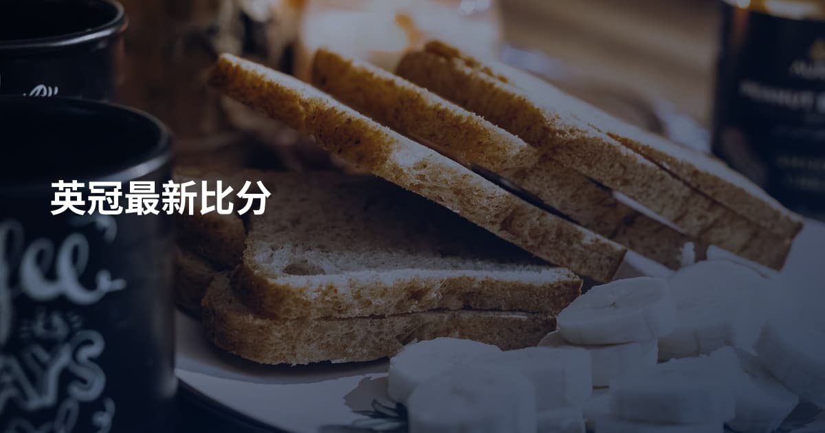 英冠最新比分