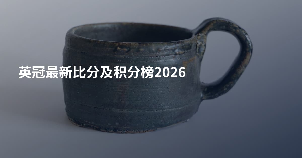 英冠最新比分及积分榜2026