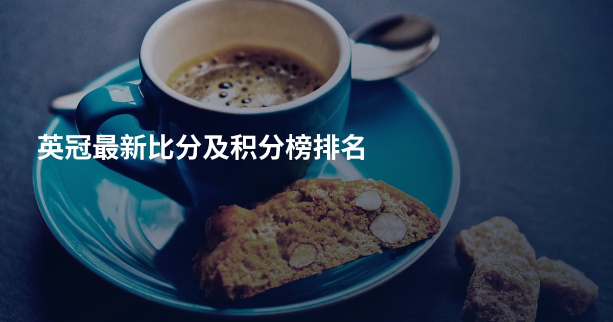 英冠最新比分及积分榜排名