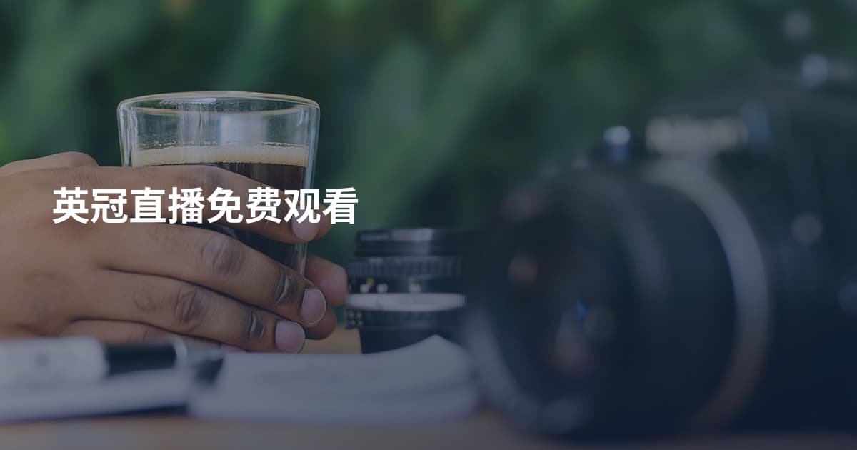 英冠直播免费观看