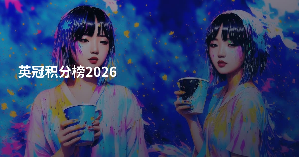 英冠积分榜2026