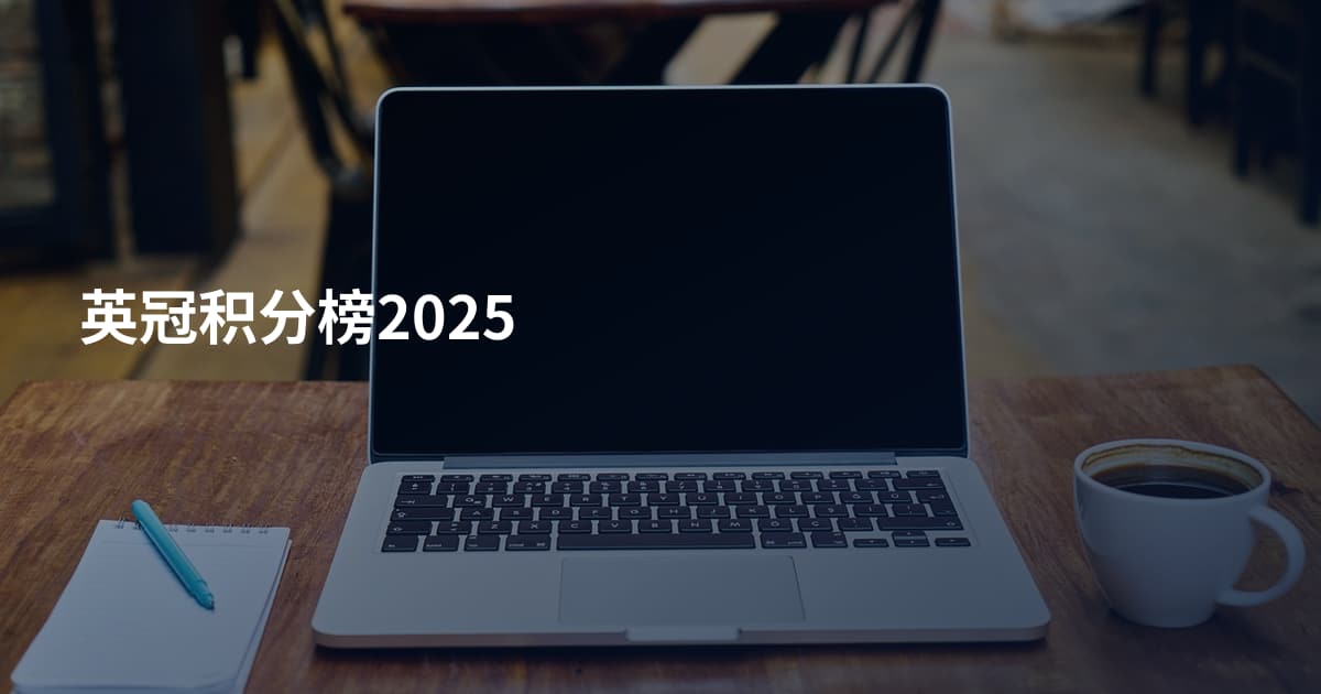 英冠积分榜2025
