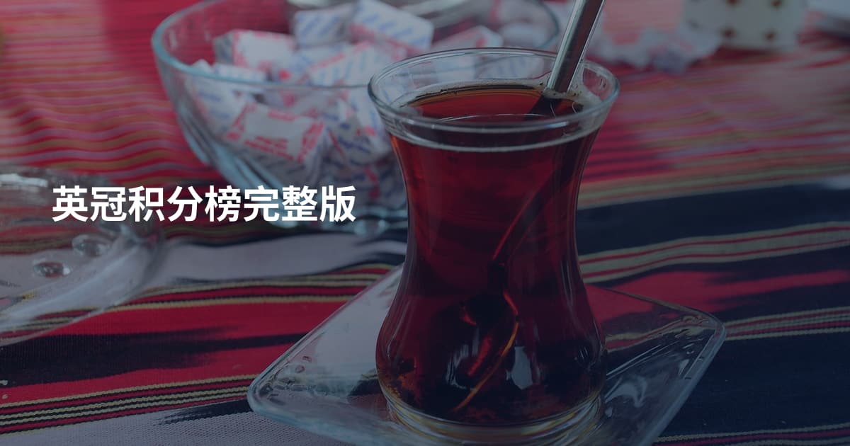 英冠积分榜完整版