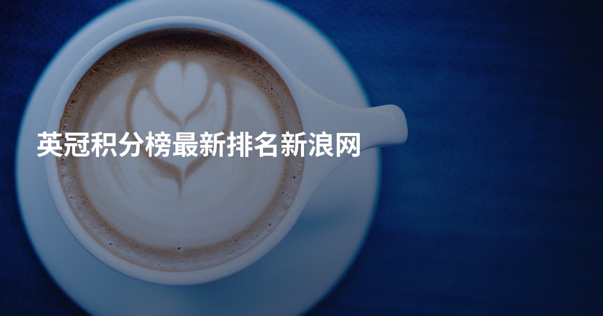英冠积分榜最新排名新浪网