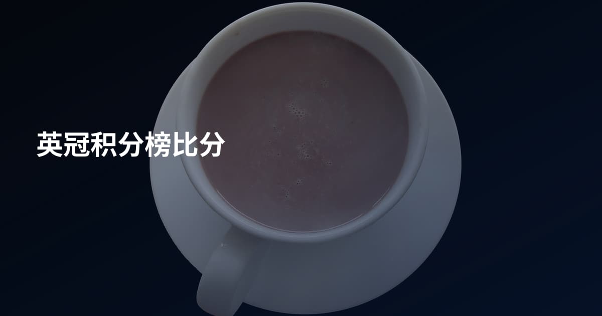 英冠积分榜比分