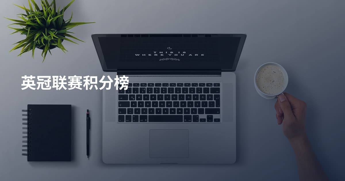 英冠联赛积分榜