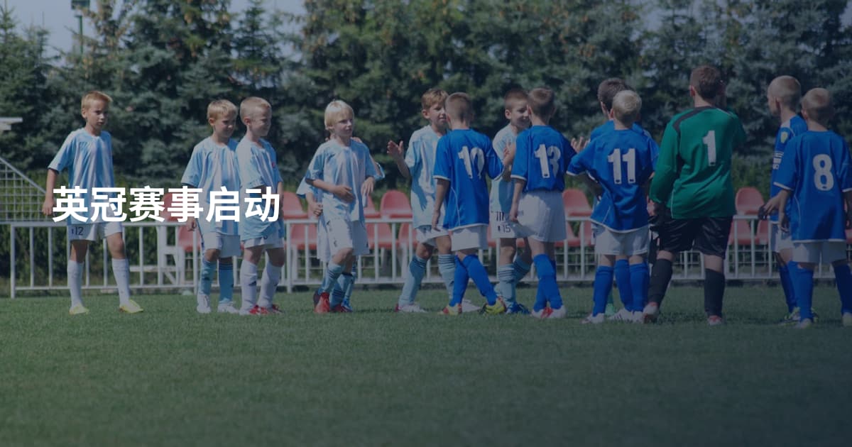 英冠赛事启动