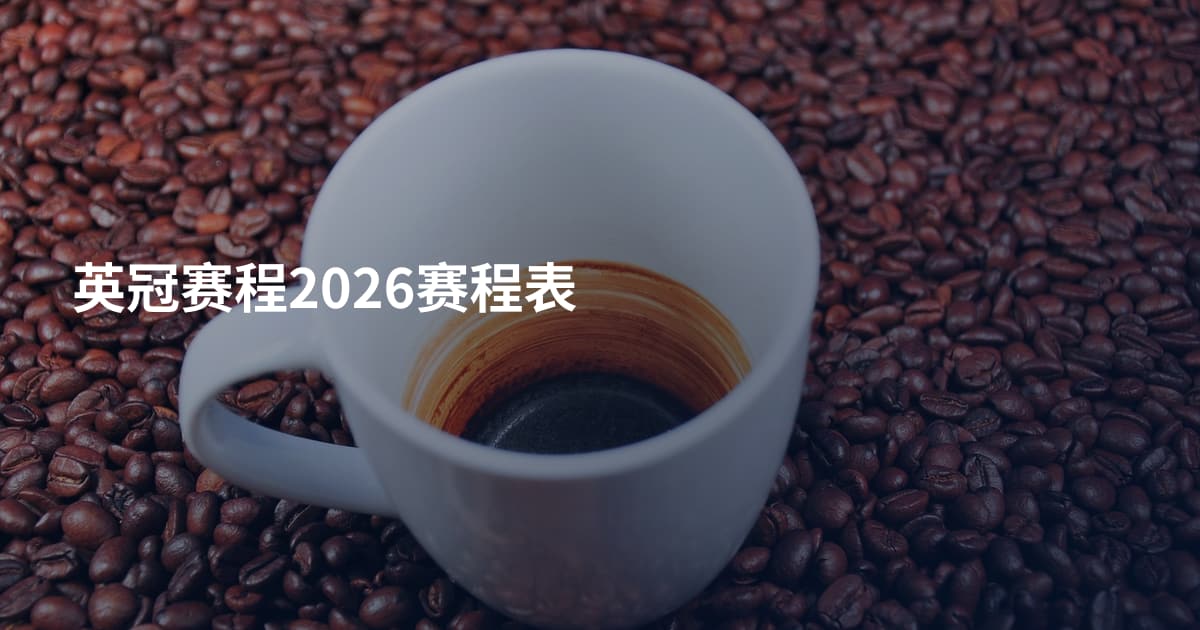 英冠赛程2026赛程表