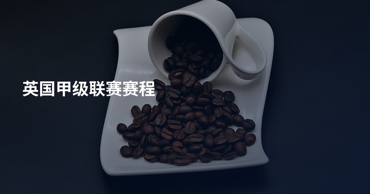 英国甲级联赛赛程