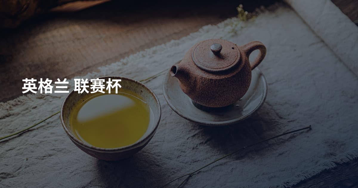 英格兰 联赛杯