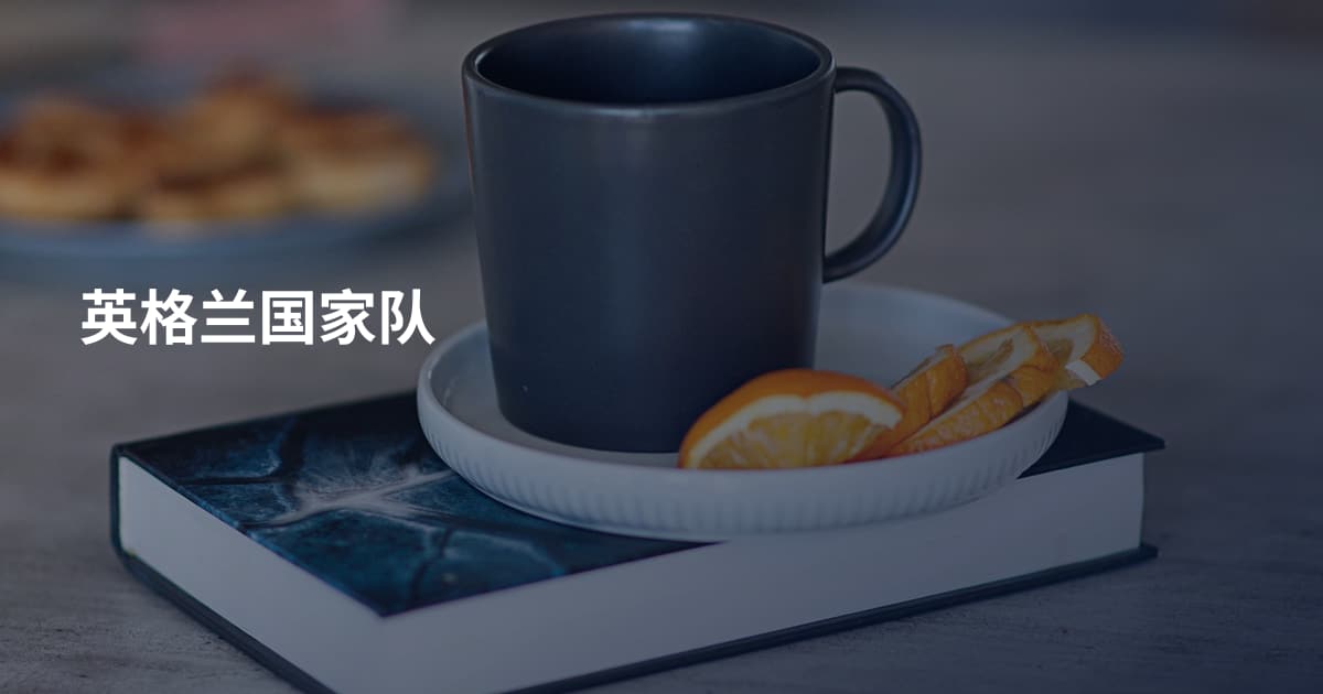 英格兰国家队