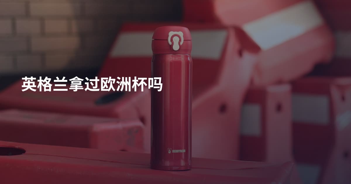 英格兰拿过欧洲杯吗