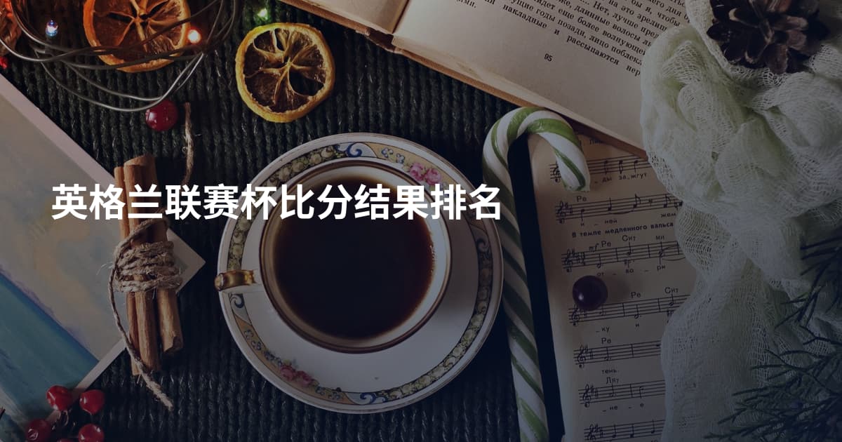 英格兰联赛杯比分结果排名
