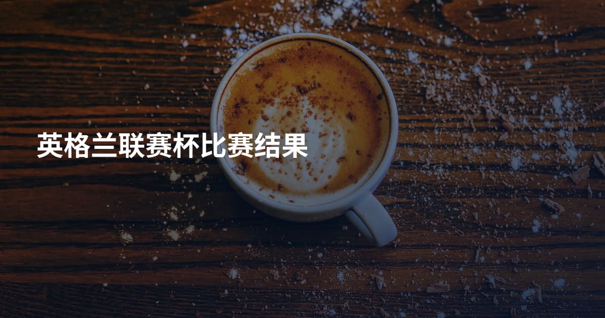 英格兰联赛杯比赛结果