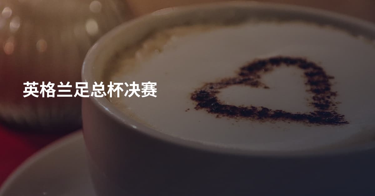 英格兰足总杯决赛