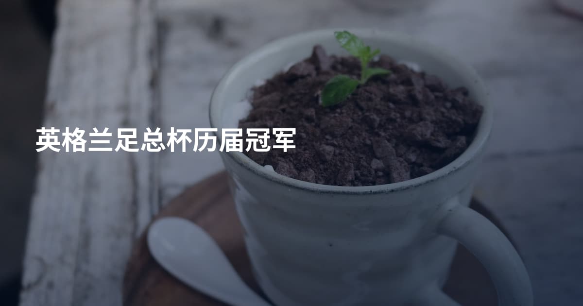 英格兰足总杯历届冠军