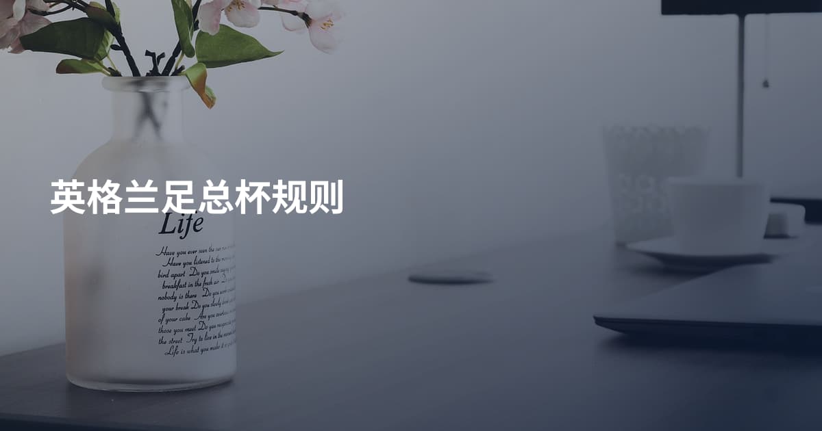英格兰足总杯规则