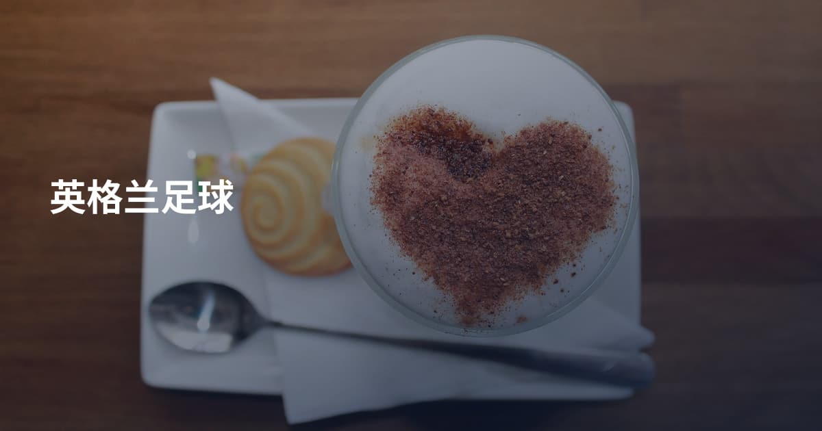 英格兰足球
