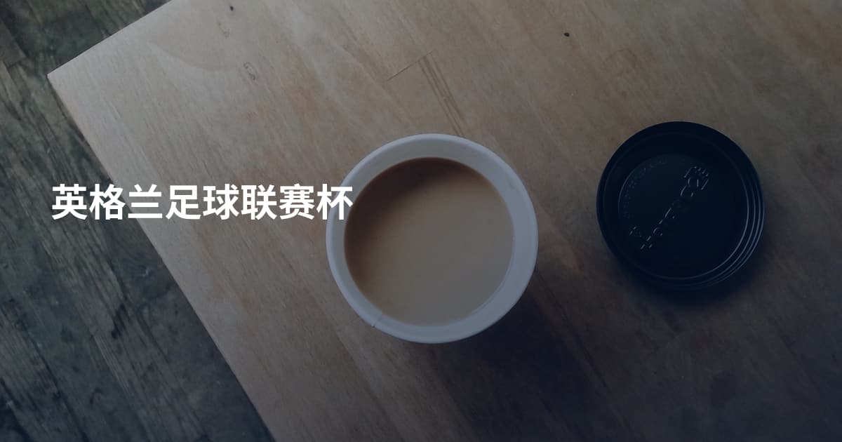 英格兰足球联赛杯