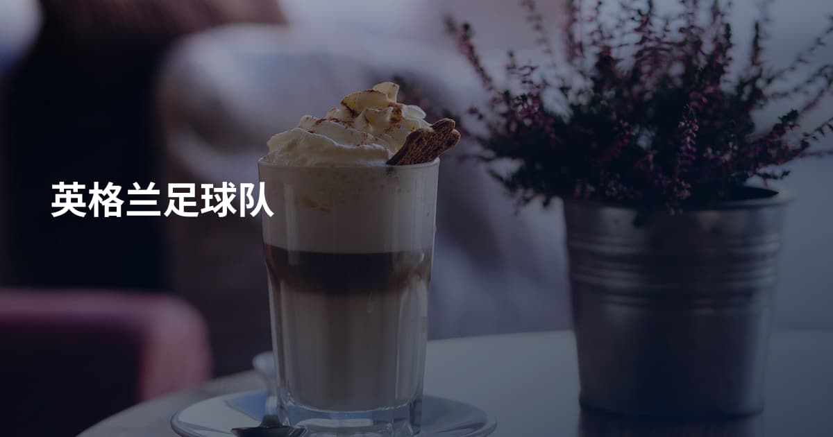 英格兰足球队