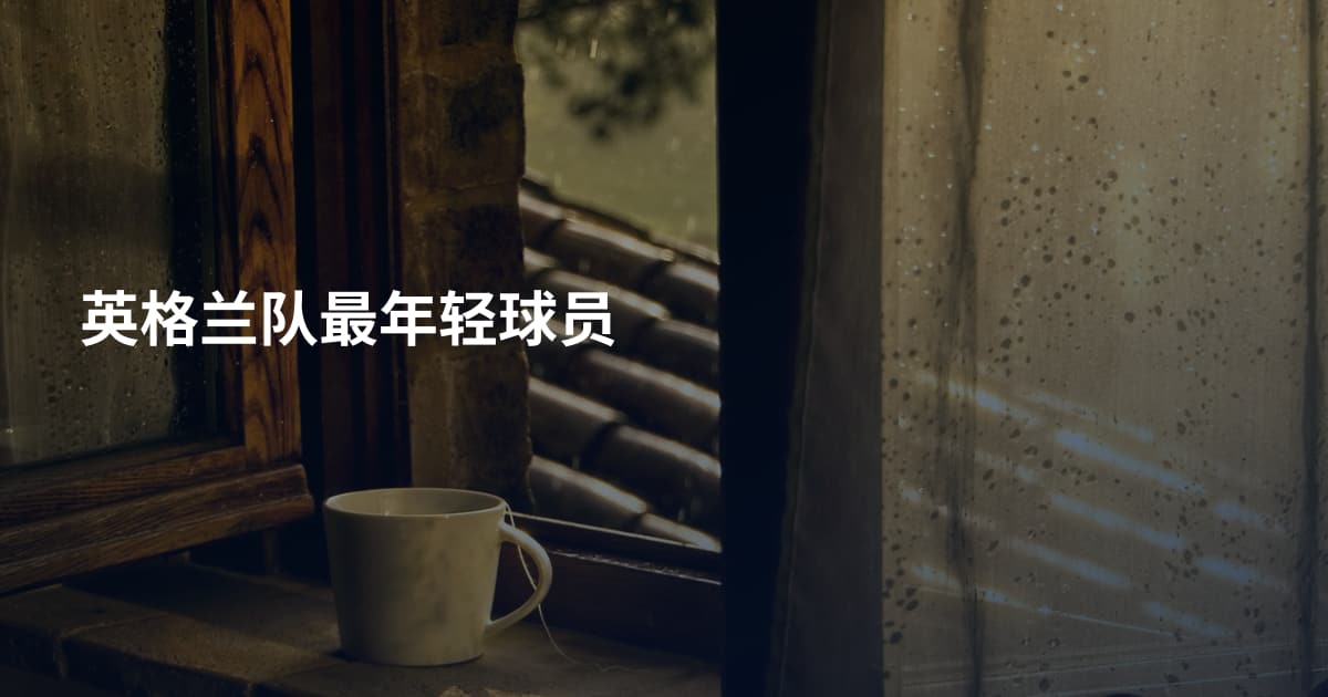 英格兰队最年轻球员