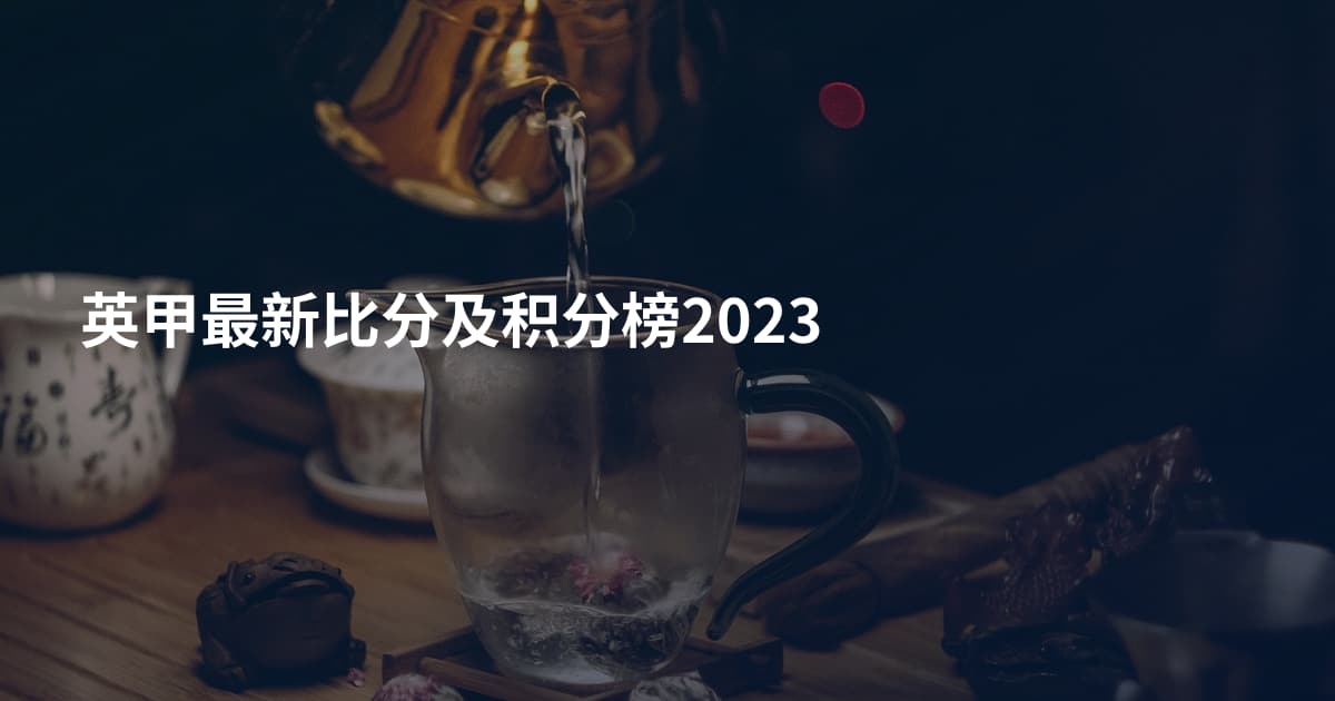 英甲最新比分及积分榜2023