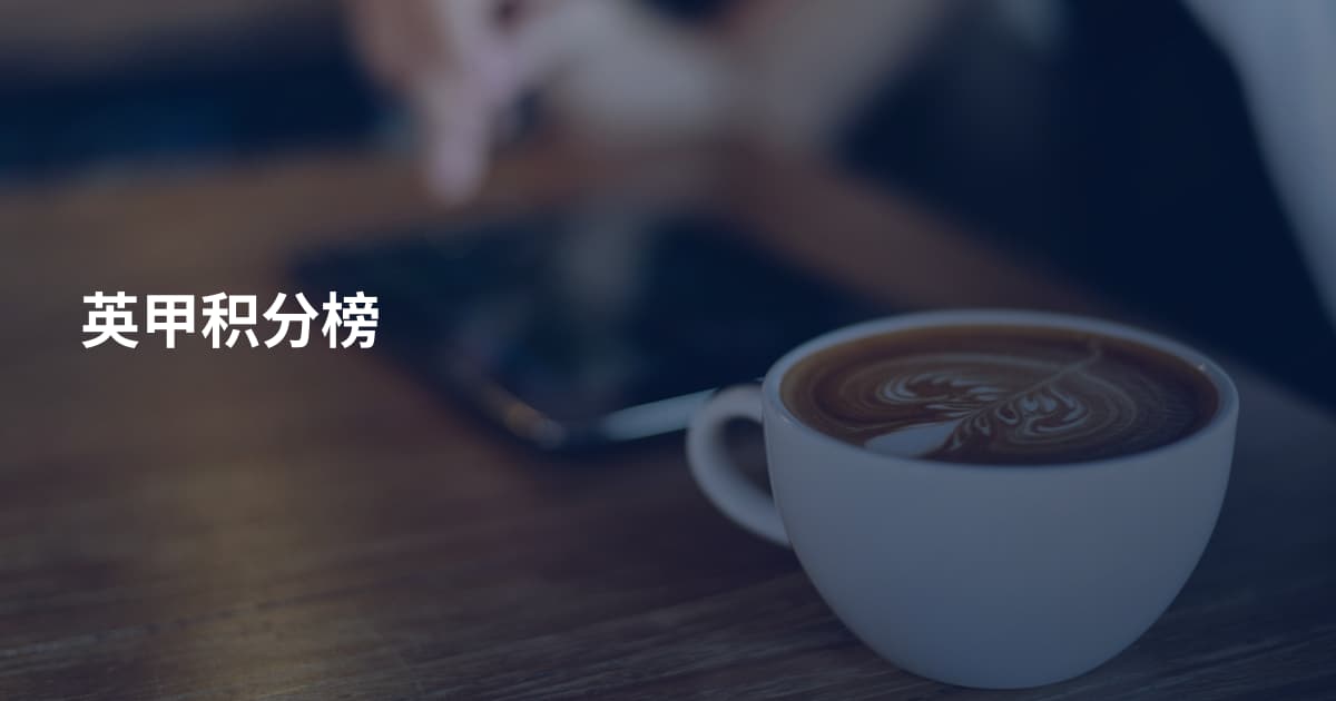 英甲积分榜