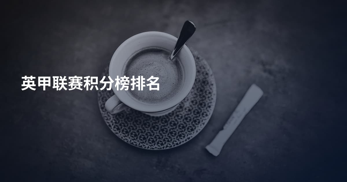 英甲联赛积分榜排名