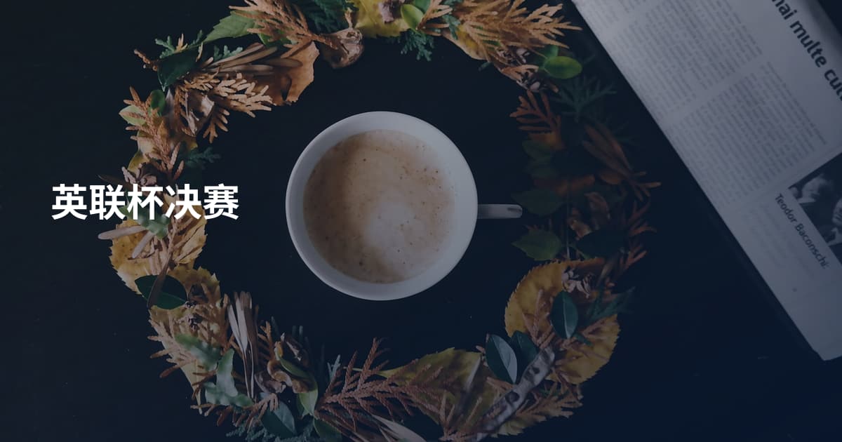 英联杯决赛