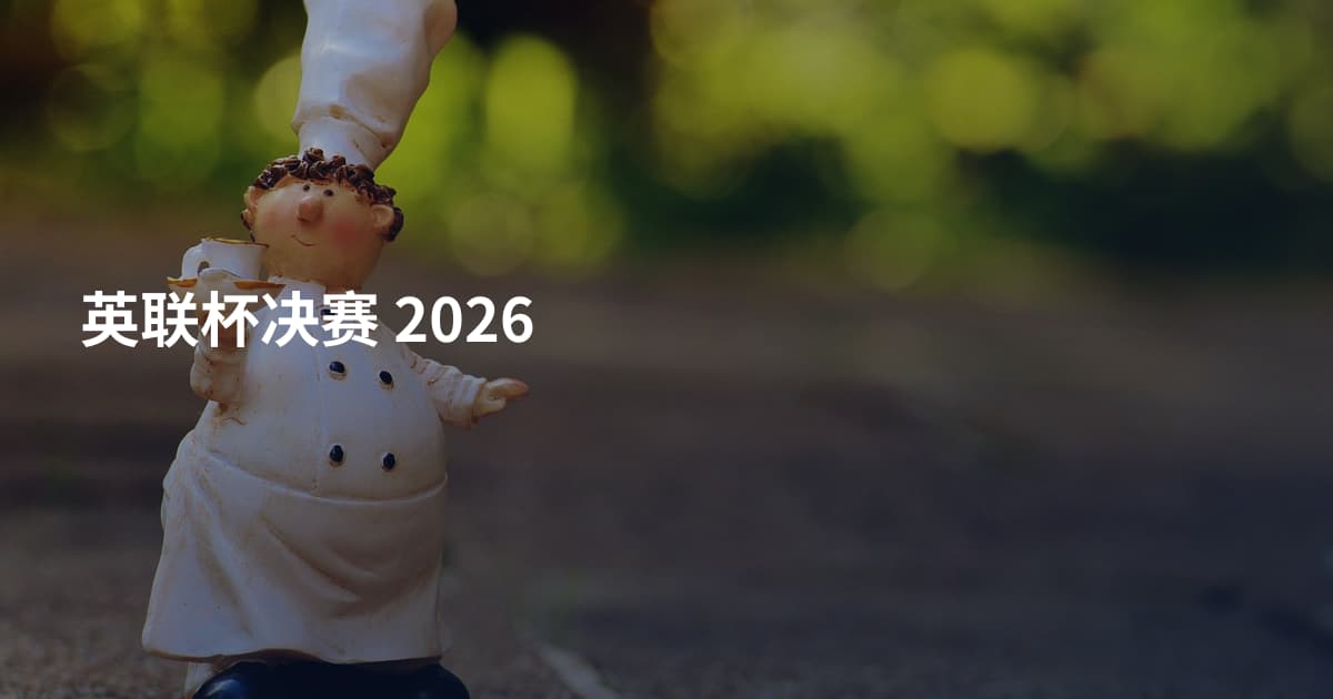 英联杯决赛 2026