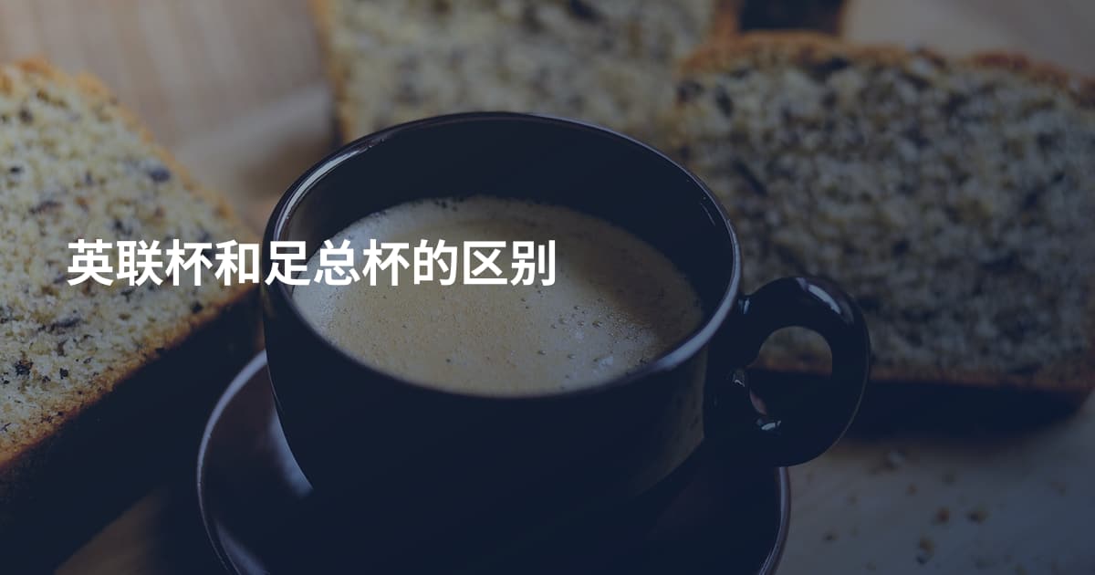 英联杯和足总杯的区别