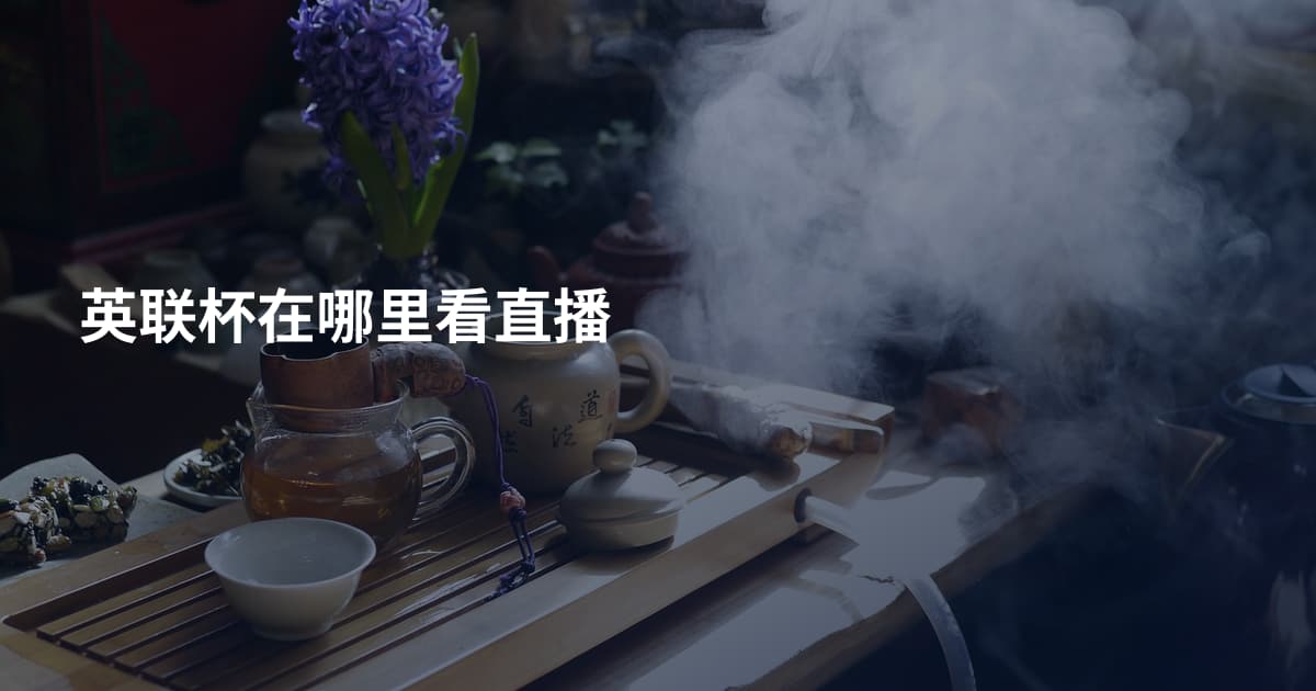 英联杯在哪里看直播