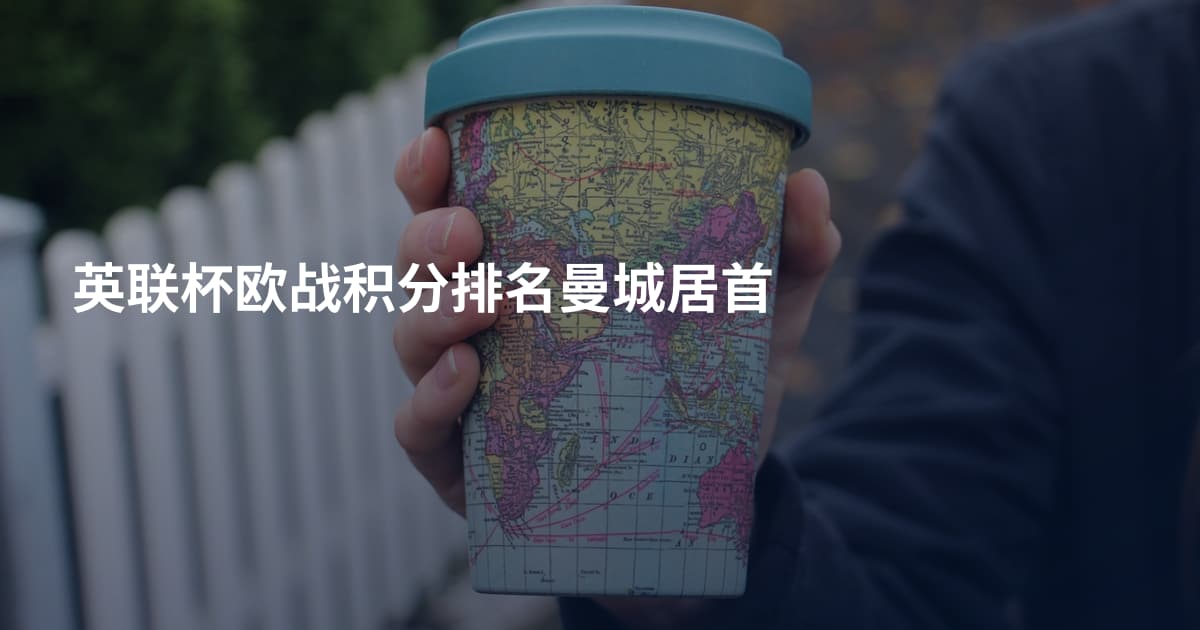 英联杯欧战积分排名曼城居首