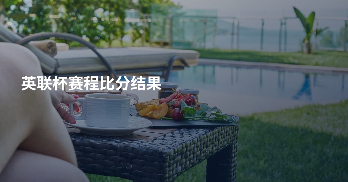 英联杯赛程比分结果