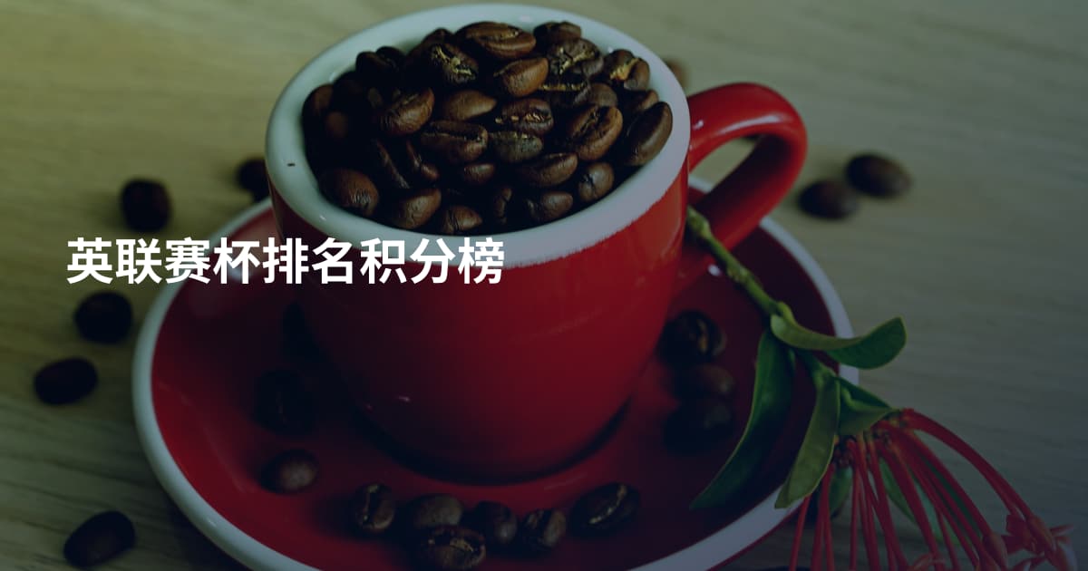 英联赛杯排名积分榜