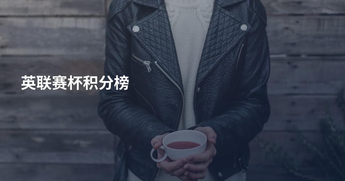 英联赛杯积分榜